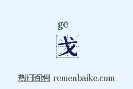 戈是什么意思的图片